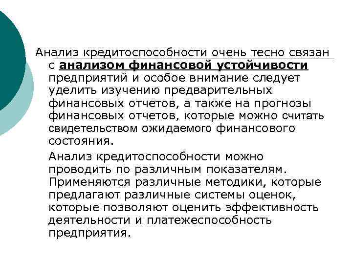 Анализ кредитоспособности очень тесно связан с анализом финансовой устойчивости предприятий и особое внимание следует