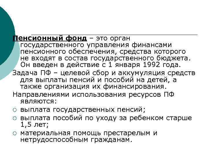 Пенсионный фонд – это орган государственного управления финансами пенсионного обеспечения, средства которого не входят