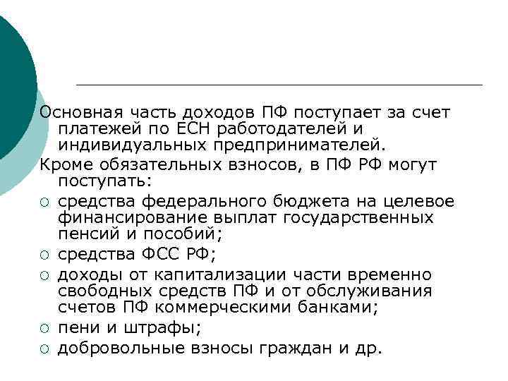 Основная часть доходов ПФ поступает за счет платежей по ЕСН работодателей и индивидуальных предпринимателей.