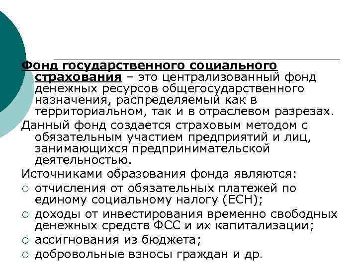 Фонд государственного социального страхования – это централизованный фонд денежных ресурсов общегосударственного назначения, распределяемый как