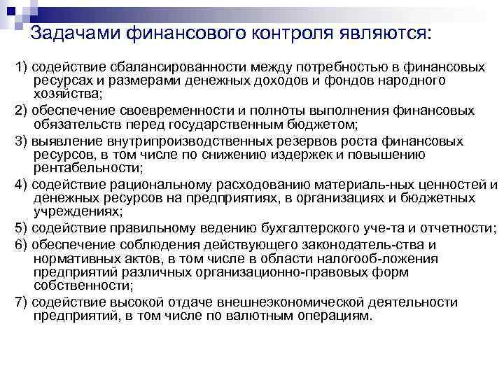 Контроль за своевременностью и полнотой. Задачами финансового контроля являются. Задачами государственного финансового контроля являются:. Задачи финансового отдела. Задачи государственной финансовой контроля явл.