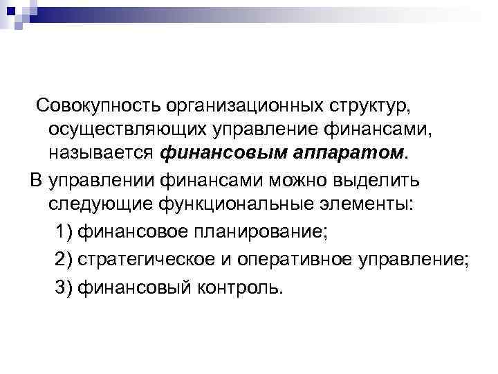 Совокупность организационных структур, осуществляющих управление финансами, называется финансовым аппаратом. В управлении финансами можно выделить