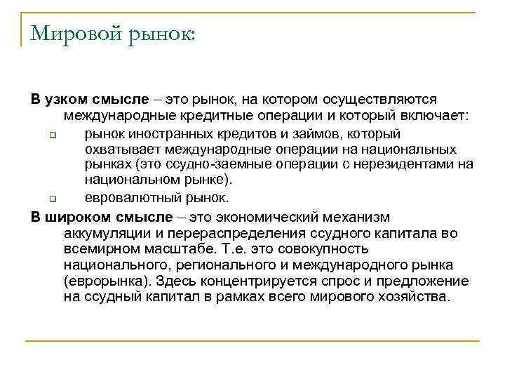 Мировой рынок: В узком смысле – это рынок, на котором осуществляются международные кредитные операции