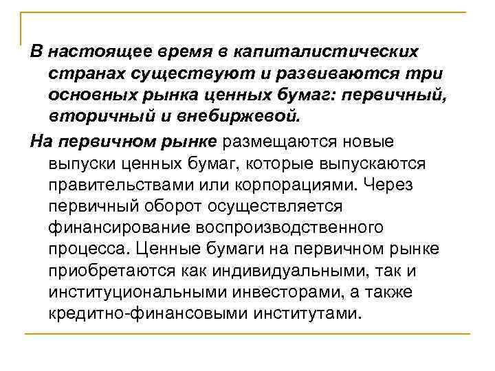 В настоящее время в капиталистических странах существуют и развиваются три основных рынка ценных бумаг: