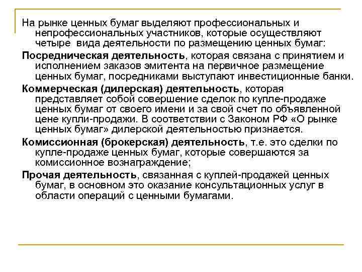 На рынке ценных бумаг выделяют профессиональных и непрофессиональных участников, которые осуществляют четыре вида деятельности