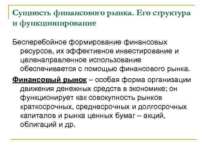 Сущность финансов проявляется в. Сущность финансового рынка. Сущность денежного рынка. Сущность финансов. Сущность финансового рынка и его функции и структура.