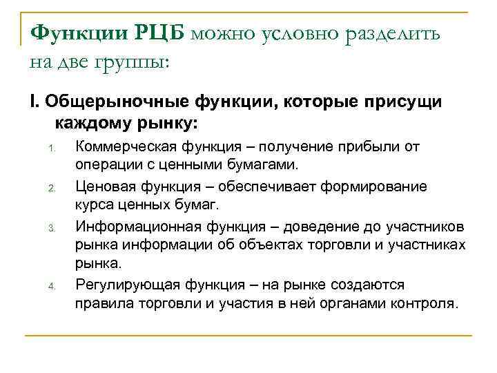 Функции РЦБ можно условно разделить на две группы: I. Общерыночные функции, которые присущи каждому