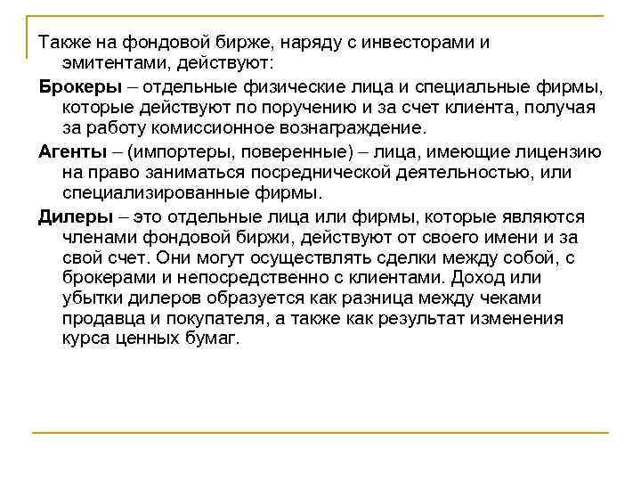 Также на фондовой бирже, наряду с инвесторами и эмитентами, действуют: Брокеры – отдельные физические