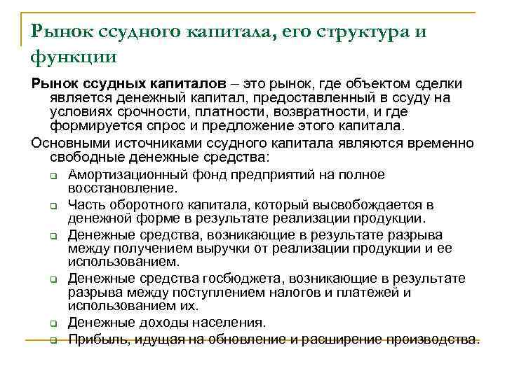 Рынок ссудного капитала, его структура и функции Рынок ссудных капиталов – это рынок, где