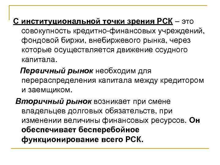 С институциональной точки зрения РСК – это совокупность кредитно-финансовых учреждений, фондовой биржи, внебиржевого рынка,