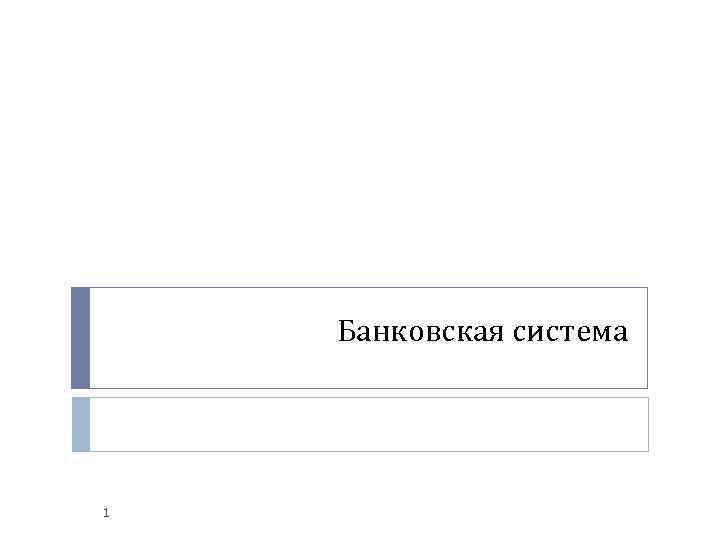 Банковская система 1 