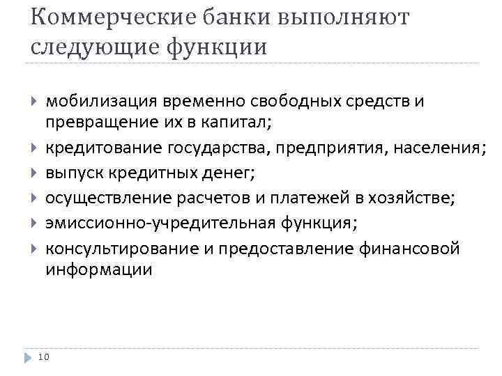 Коммерческие банки выполняют следующие функции мобилизация временно свободных средств и превращение их в капитал;