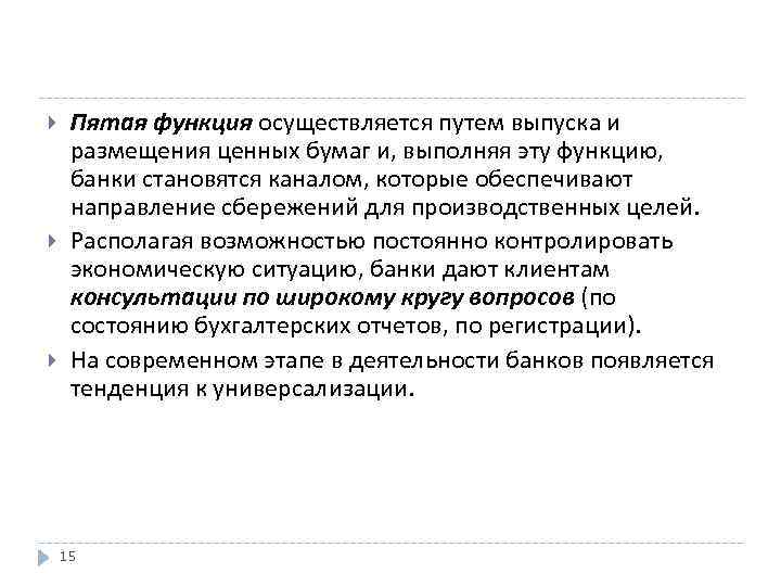  Пятая функция осуществляется путем выпуска и размещения ценных бумаг и, выполняя эту функцию,