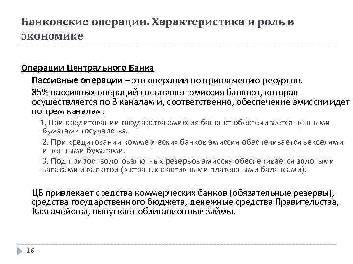 Банковские операции. Характеристика и роль в экономике Операции Центрального Банка Пассивные операции – это