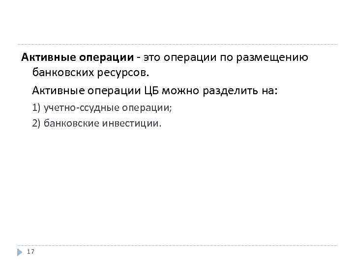 Активные операции - это операции по размещению банковских ресурсов. Активные операции ЦБ можно разделить