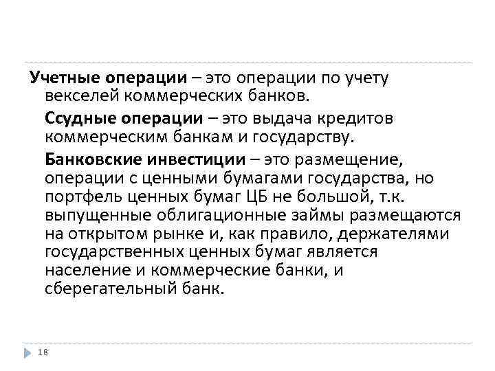 Учетные операции – это операции по учету векселей коммерческих банков. Ссудные операции – это