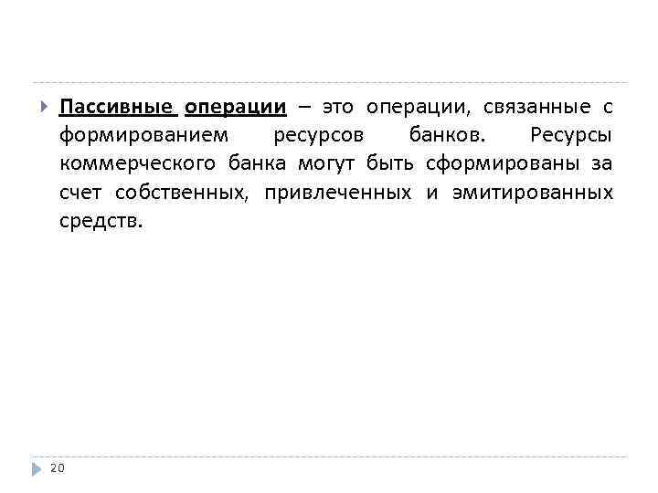  Пассивные операции – это операции, связанные с формированием ресурсов банков. Ресурсы коммерческого банка