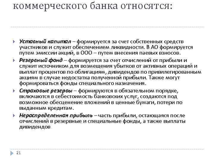 коммерческого банка относятся: Уставный капитал – формируется за счет собственных средств участников и служит