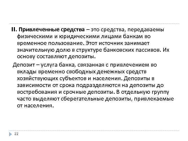 II. Привлеченные средства – это средства, передаваемы физическими и юридическими лицами банкам во временное