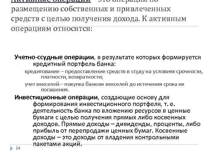 Активные операции – это операции по размещению собственных и привлеченных средств с целью получения