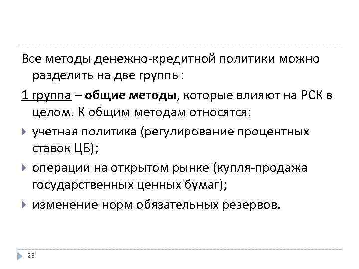 Все методы денежно-кредитной политики можно разделить на две группы: 1 группа – общие методы,