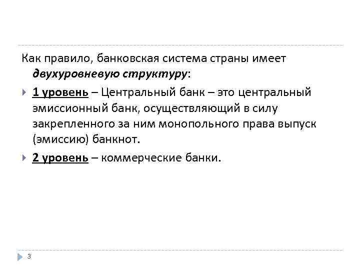 Как правило, банковская система страны имеет двухуровневую структуру: 1 уровень – Центральный банк –