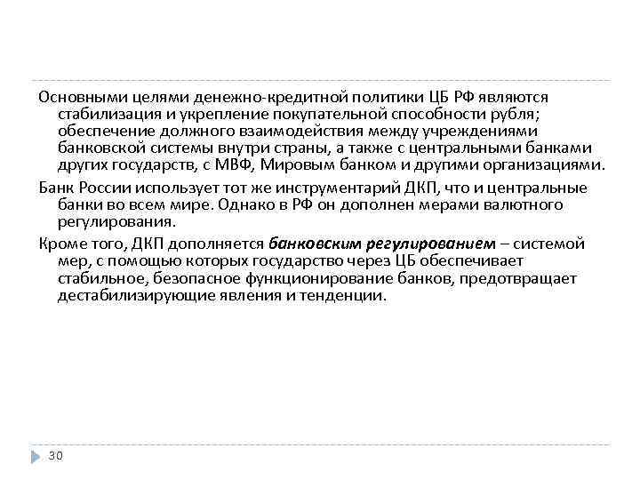 Основными целями денежно-кредитной политики ЦБ РФ являются стабилизация и укрепление покупательной способности рубля; обеспечение