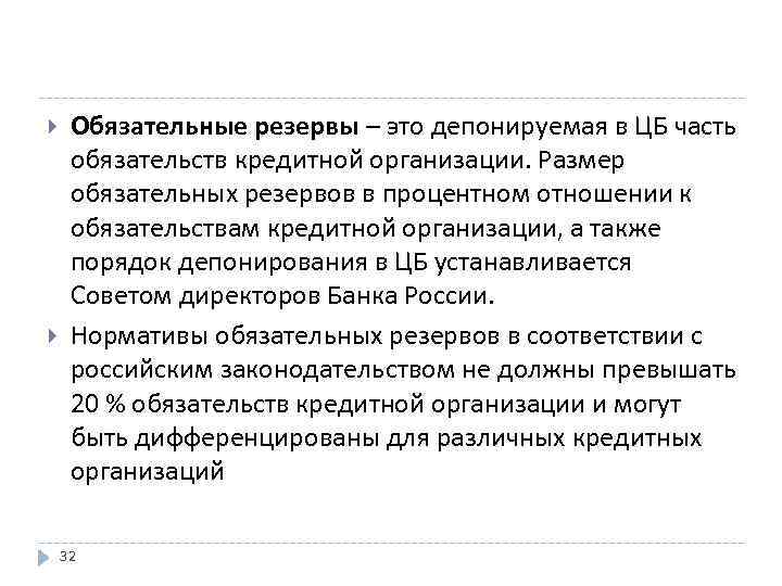  Обязательные резервы – это депонируемая в ЦБ часть обязательств кредитной организации. Размер обязательных