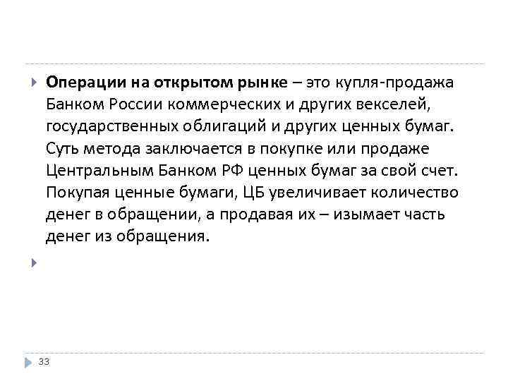  Операции на открытом рынке – это купля-продажа Банком России коммерческих и других векселей,