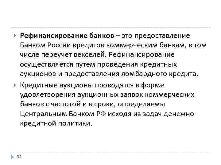  Рефинансирование банков – это предоставление Банком России кредитов коммерческим банкам, в том числе