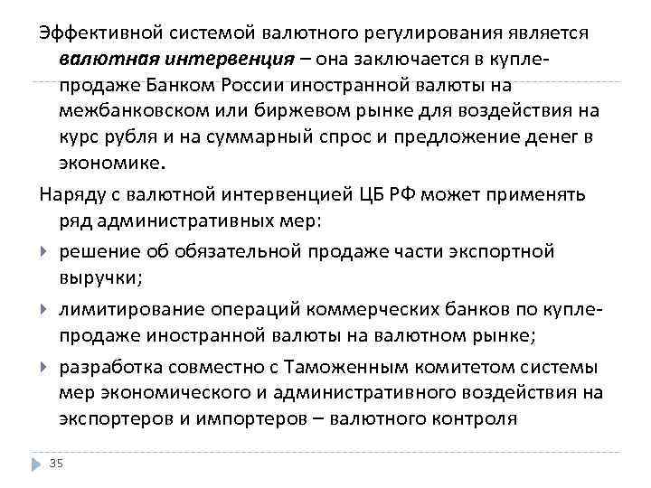 Эффективной системой валютного регулирования является валютная интервенция – она заключается в куплепродаже Банком России