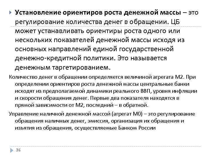  Установление ориентиров роста денежной массы – это регулирование количества денег в обращении. ЦБ