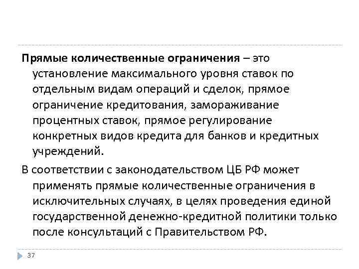 Прямые количественные ограничения – это установление максимального уровня ставок по отдельным видам операций и