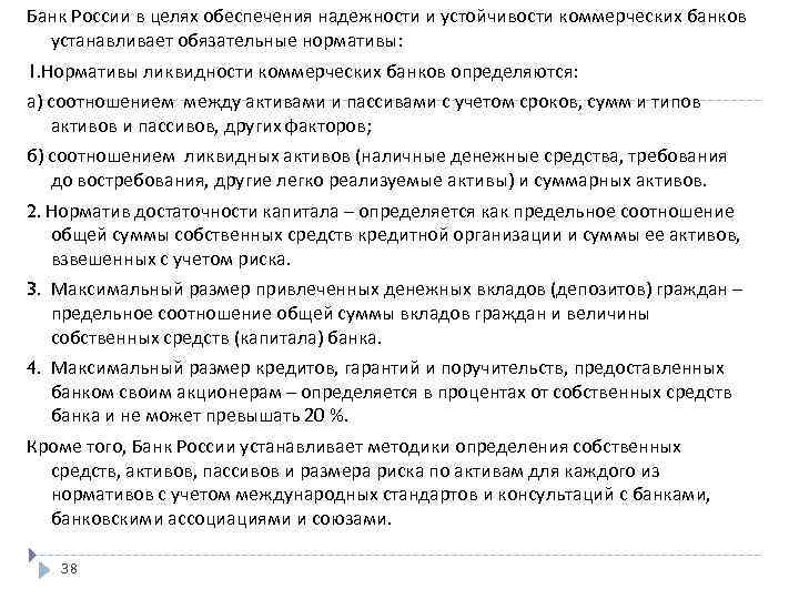 Банк России в целях обеспечения надежности и устойчивости коммерческих банков устанавливает обязательные нормативы: 1.