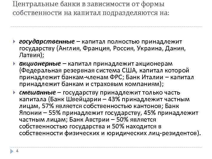 Центральные банки в зависимости от формы собственности на капитал подразделяются на: государственные – капитал