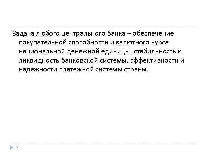 Задача любого центрального банка – обеспечение покупательной способности и валютного курса национальной денежной единицы,