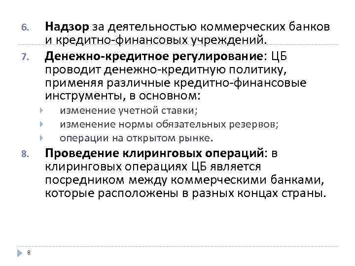 Надзор за деятельностью коммерческих банков и кредитно-финансовых учреждений. Денежно-кредитное регулирование: ЦБ проводит денежно-кредитную политику,