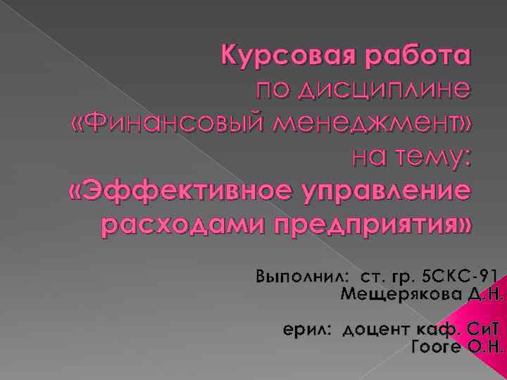  Курсовая работа по дисциплине «Финансовый менеджмент» на тему: «Эффективное управление расходами предприятия» Выполнил: