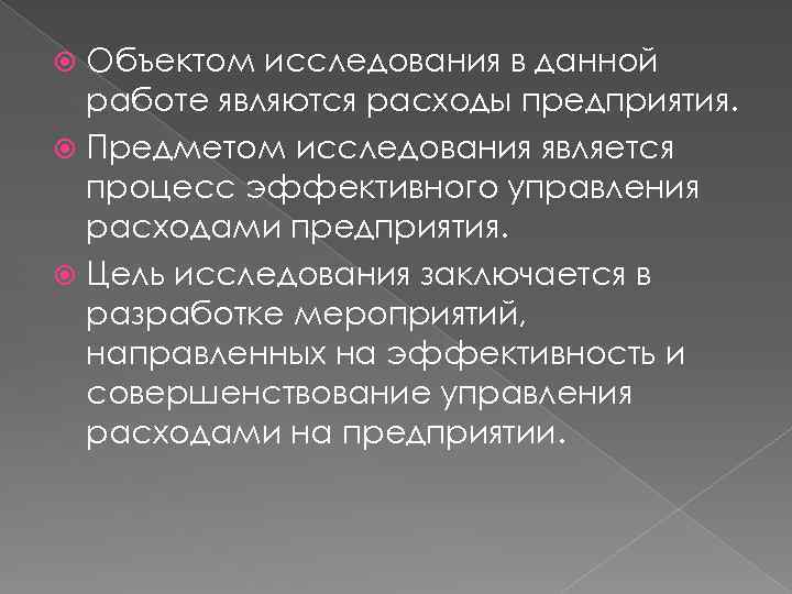 Объектом исследования в данной работе являются расходы предприятия. Предметом исследования является процесс эффективного управления