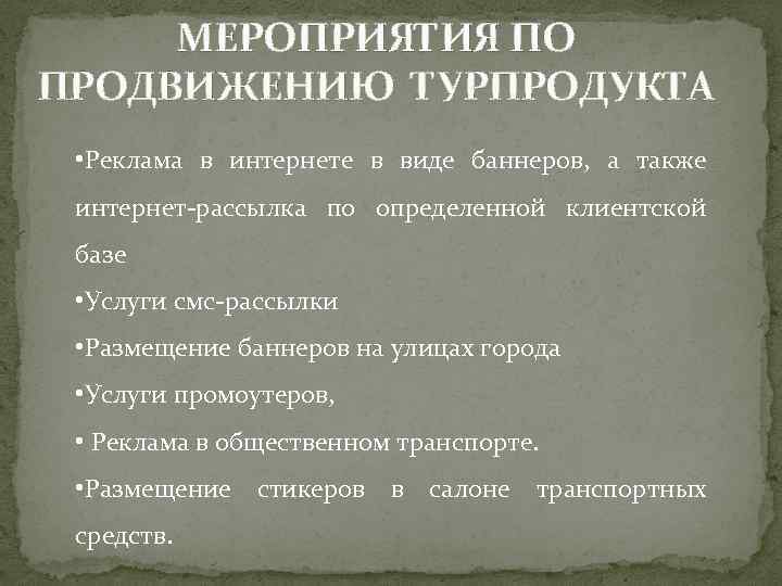 МЕРОПРИЯТИЯ ПО ПРОДВИЖЕНИЮ ТУРПРОДУКТА • Реклама в интернете в виде баннеров, а также интернет-рассылка