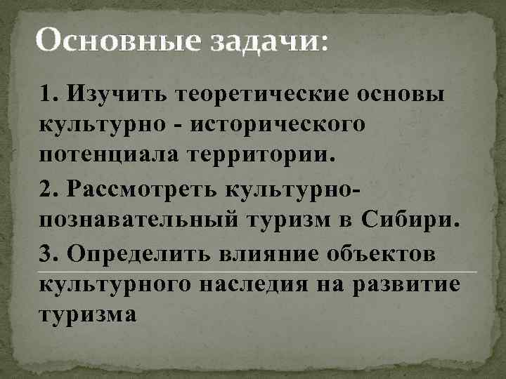 Основные задачи: 1. Изучить теоретические основы культурно - исторического потенциала территории. 2. Рассмотреть культурнопознавательный