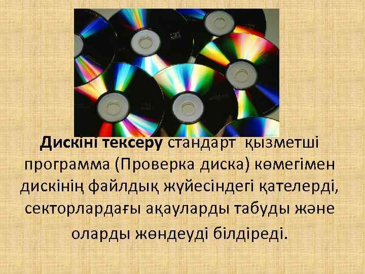 Дискіні тексеру стандарт қызметші программа (Проверка диска) көмегімен дискінің файлдық жүйесіндегі қателерді, секторлардағы ақауларды