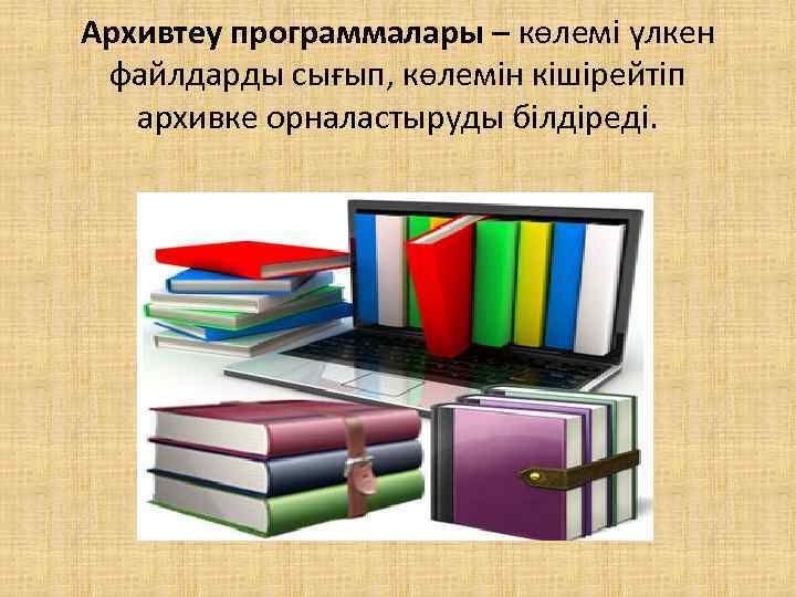 Архивтеу программалары – көлемі үлкен файлдарды сығып, көлемін кішірейтіп архивке орналастыруды білдіреді. 