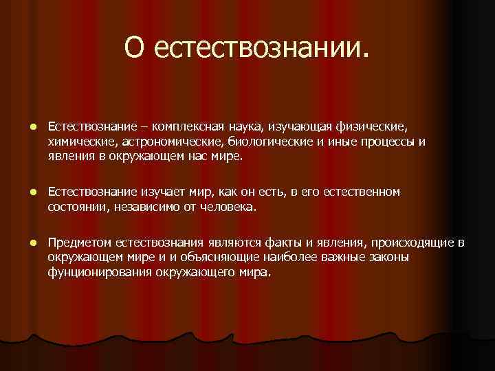 О естествознании. l Естествознание – комплексная наука, изучающая физические, химические, астрономические, биологические и иные