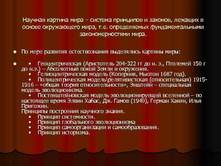 Научная картина мира – система принципов и законов, лежащих в основе окружающего мира, т.