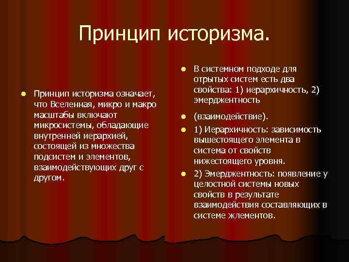 Принцип историзма. l l Принцип историзма означает, что Вселенная, микро и макро масштабы включают