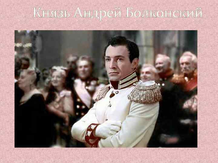 Князь Андрей Болконский 