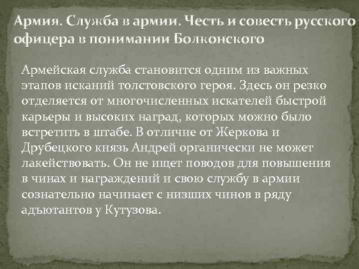 Армия. Служба в армии. Честь и совесть русского офицера в понимании Болконского Армейская служба