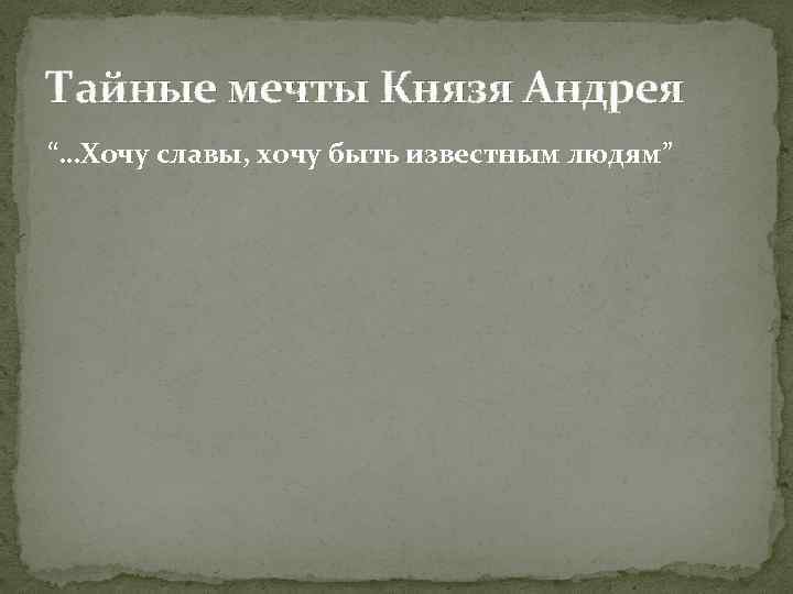 Тайные мечты Князя Андрея “…Хочу славы, хочу быть известным людям” 