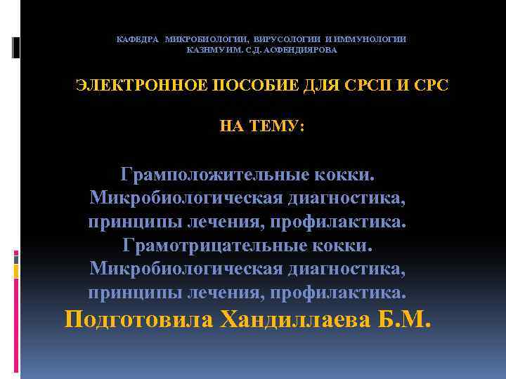 КАФЕДРА МИКРОБИОЛОГИИ, ВИРУСОЛОГИИ И ИММУНОЛОГИИ КАЗНМУ ИМ. С. Д. АСФЕНДИЯРОВА ЭЛЕКТРОННОЕ ПОСОБИЕ ДЛЯ СРСП